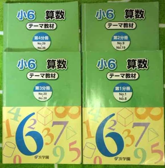 no2249105_【浜学園】小6算数テキスト[テーマ教材]4冊