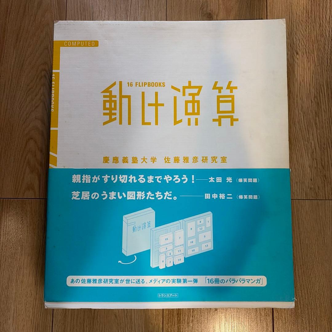 動け演算 佐藤雅彦研究室