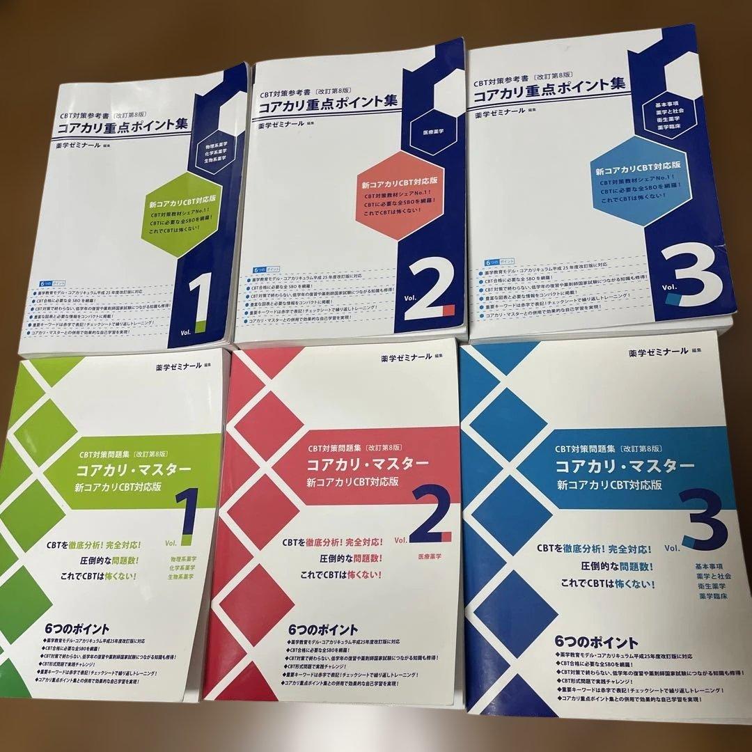 コアカリ重点ポイント集　コアカリ・マスター コアカリCBT対応版 第8版