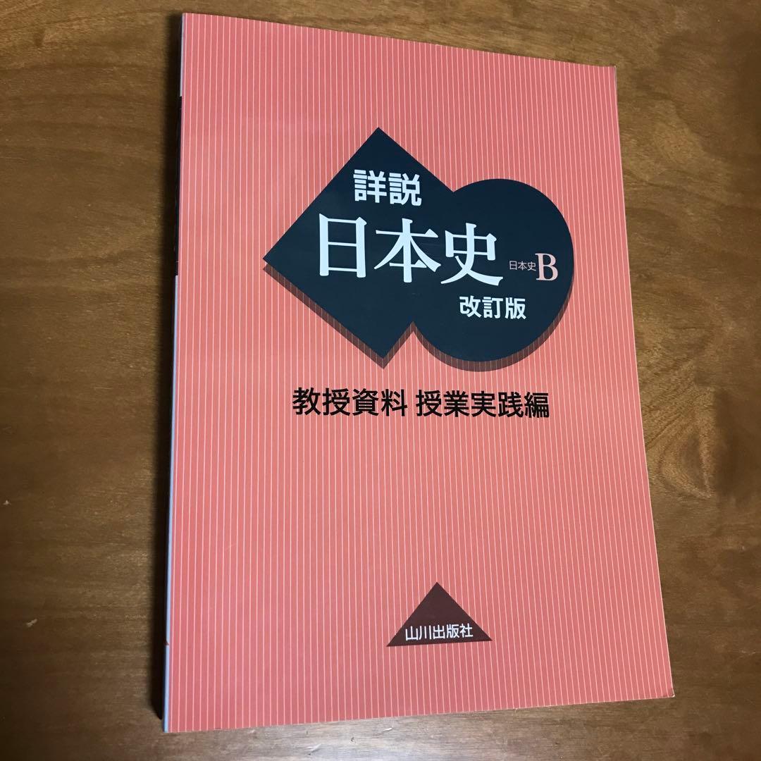 詳説　日本史B 授業資料　授業実践編