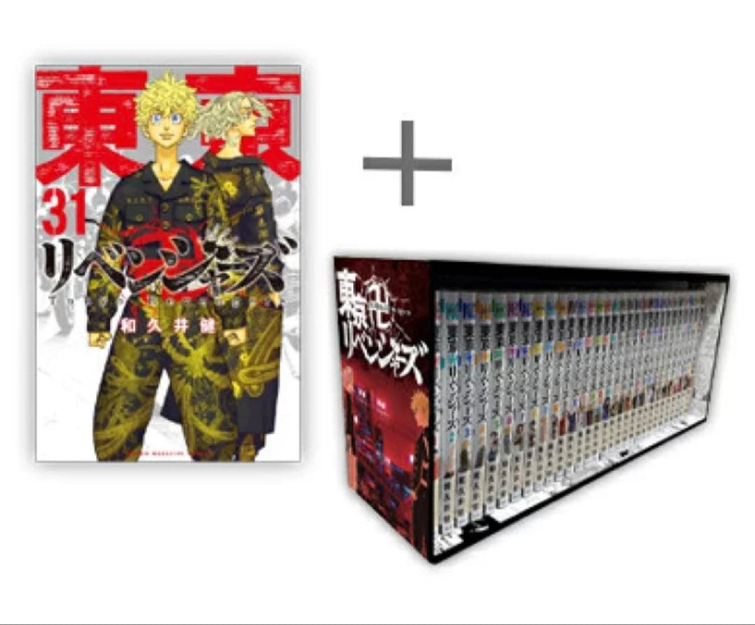 東京卍リベンジャーズ (1-31巻 全巻)【オリジナル収納ボックス付き】 セット