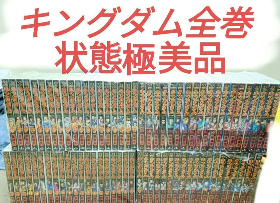 キングダム全巻セット極美品