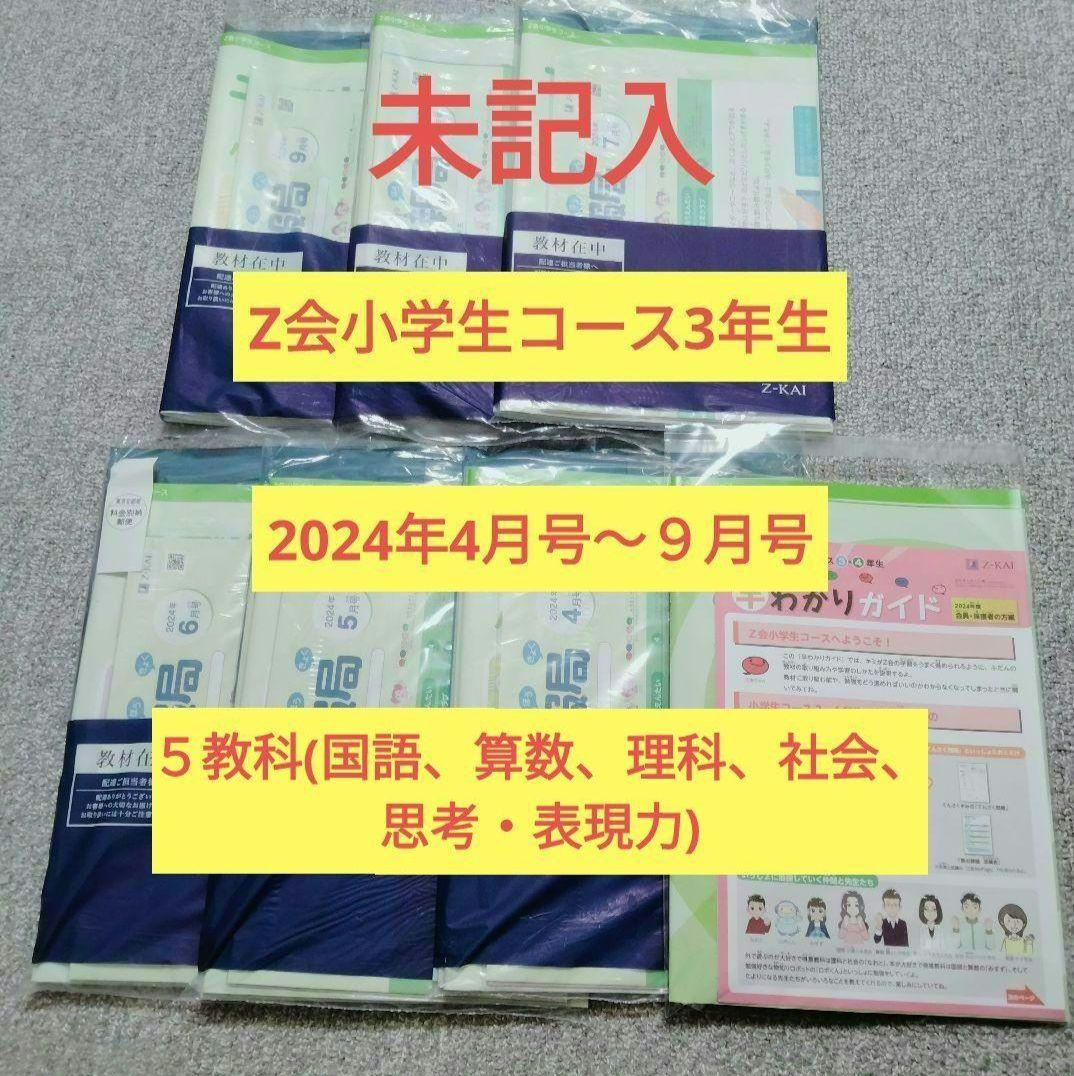 【未記入】2024年度　Z会　小学生コース　3年生 4月号〜9月号　５教科