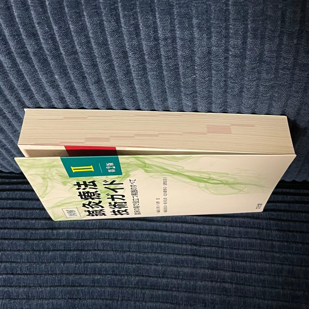 【セット売り】図解鍼灸療法技術ガイド : 臨床の場で役立つ実践のすべて. 1 2