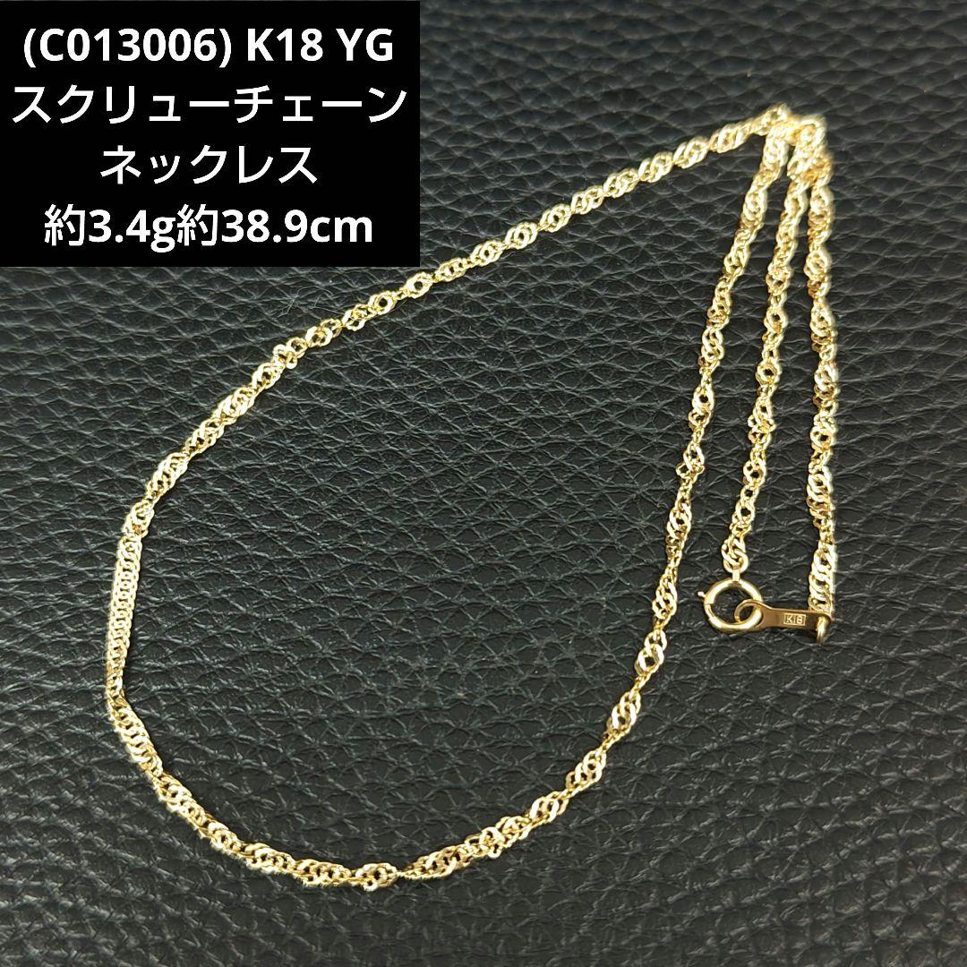 (C013006) K18 YG スクリューチェーン ネックレス ホールマーク