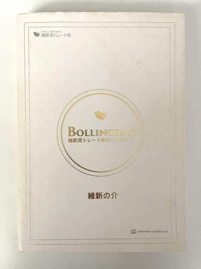 維新流トレード術　移動平均線技法 ボリンキャス セット　維新の介