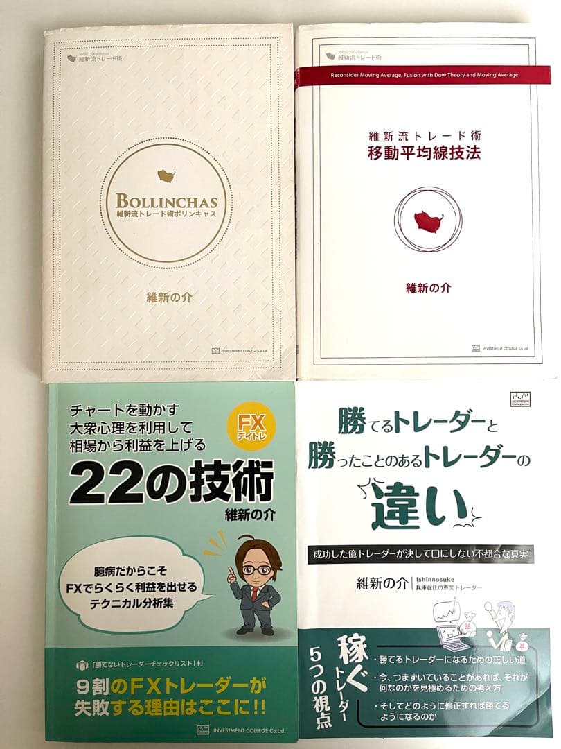 維新流トレード術　移動平均線技法 ボリンキャス セット　維新の介