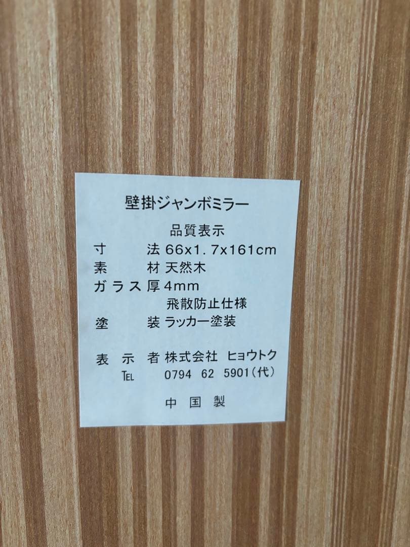 壁掛け鏡 66×1.7×161cm 天然木フレーム　飛散防止仕様　大型鏡