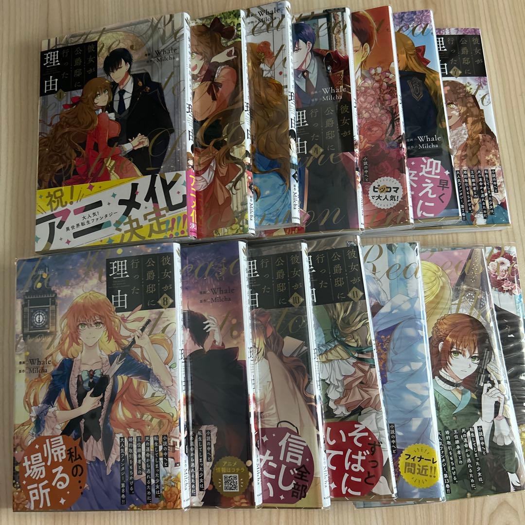 彼女が公爵邸に行った理由 １～14