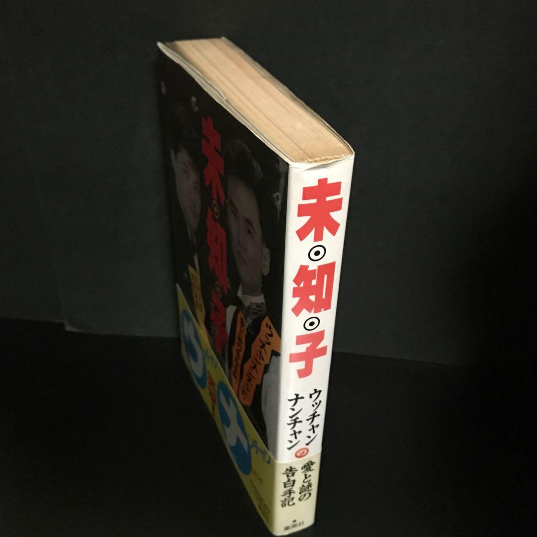 【初版】「未・知・子―ウッチャンナンチャンの愛と謎の告白手記」