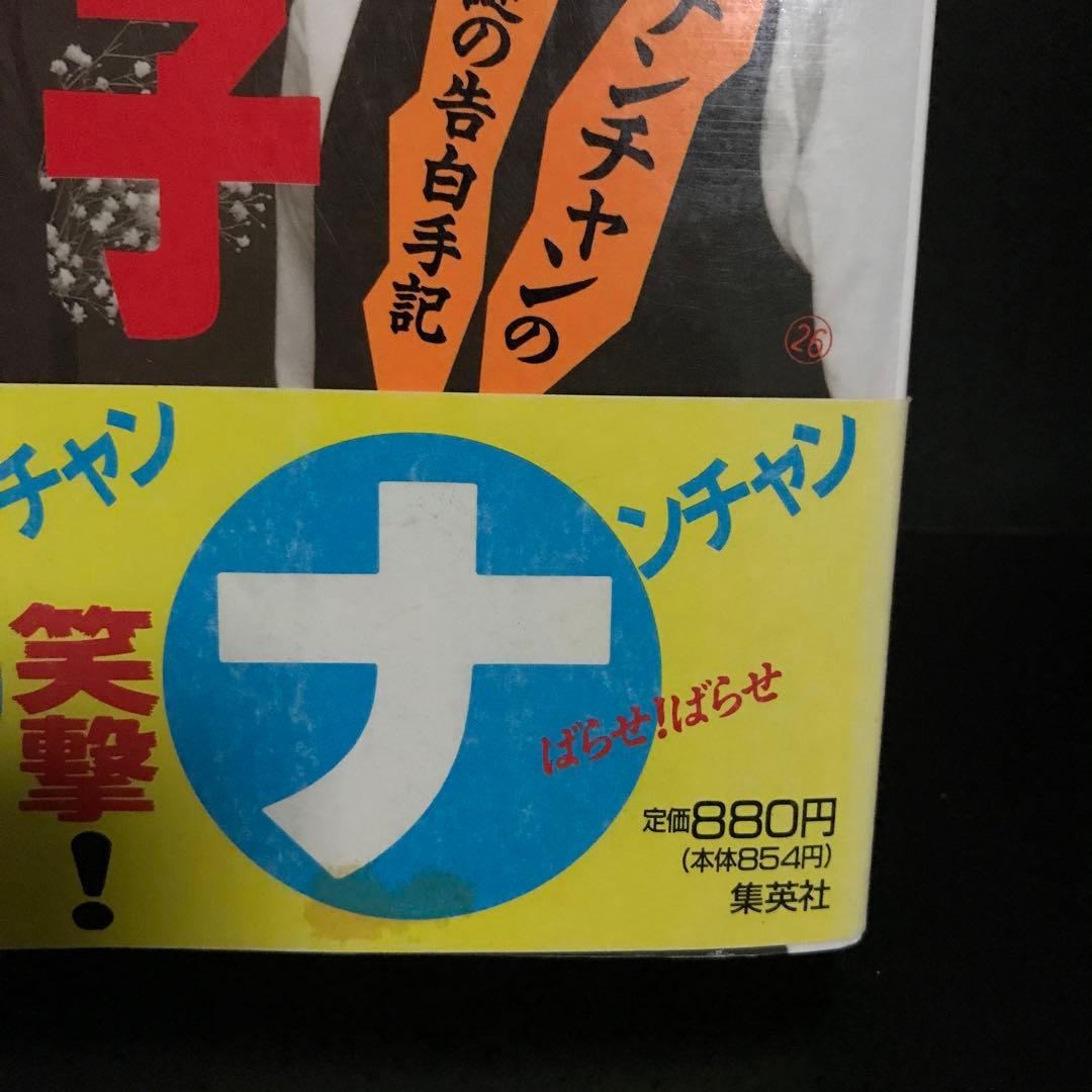 【初版】「未・知・子―ウッチャンナンチャンの愛と謎の告白手記」