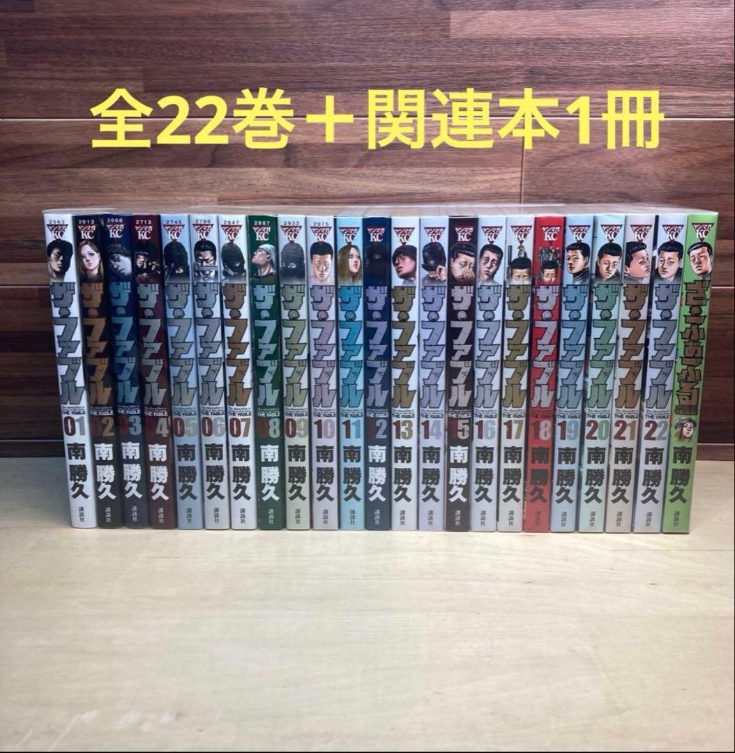 ザ・ファブル　全22巻＋関連本1冊　南勝久