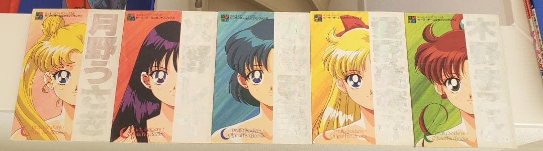 セーラームーン　ファンブック　全5種