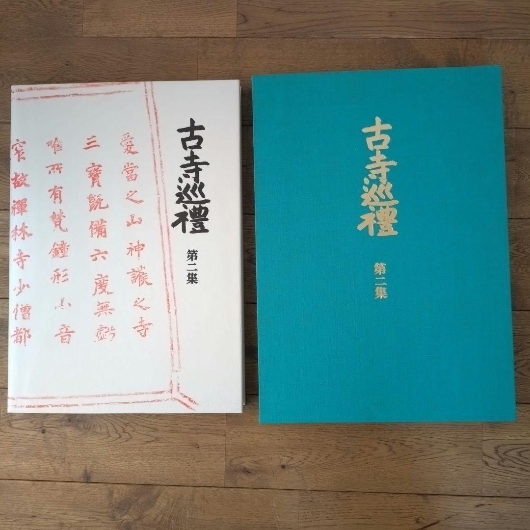 土門拳 古寺巡礼 国際版 全巻セット 第一集〜第五集 美術出版社