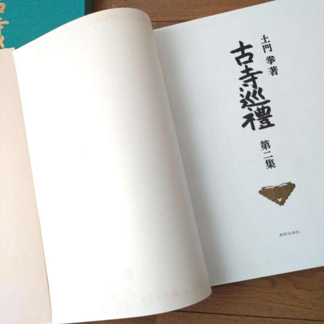 土門拳 古寺巡礼 国際版 全巻セット 第一集〜第五集 美術出版社