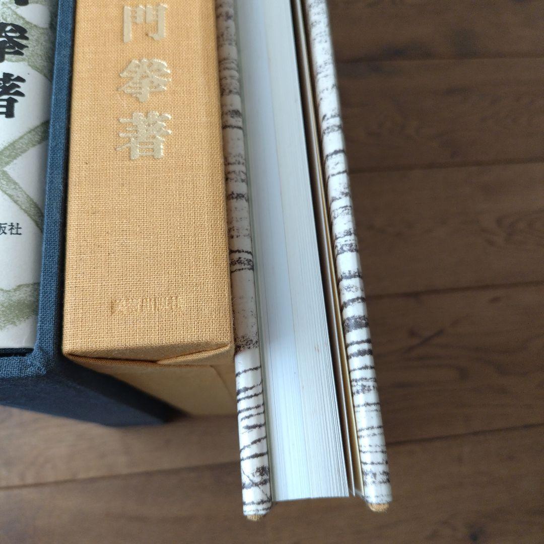 土門拳 古寺巡礼 国際版 全巻セット 第一集〜第五集 美術出版社