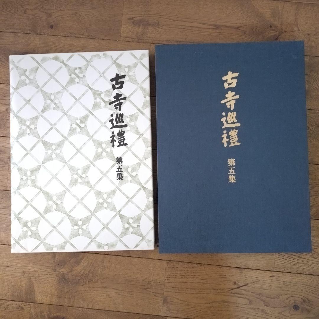 土門拳 古寺巡礼 国際版 全巻セット 第一集〜第五集 美術出版社