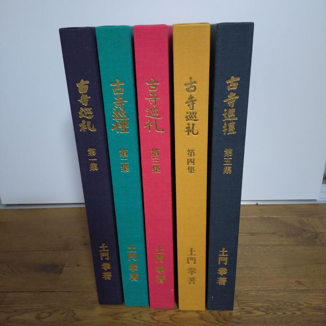 土門拳 古寺巡礼 国際版 全巻セット 第一集〜第五集 美術出版社