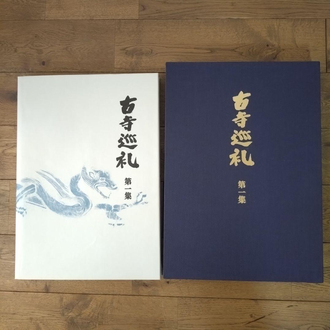 土門拳 古寺巡礼 国際版 全巻セット 第一集〜第五集 美術出版社