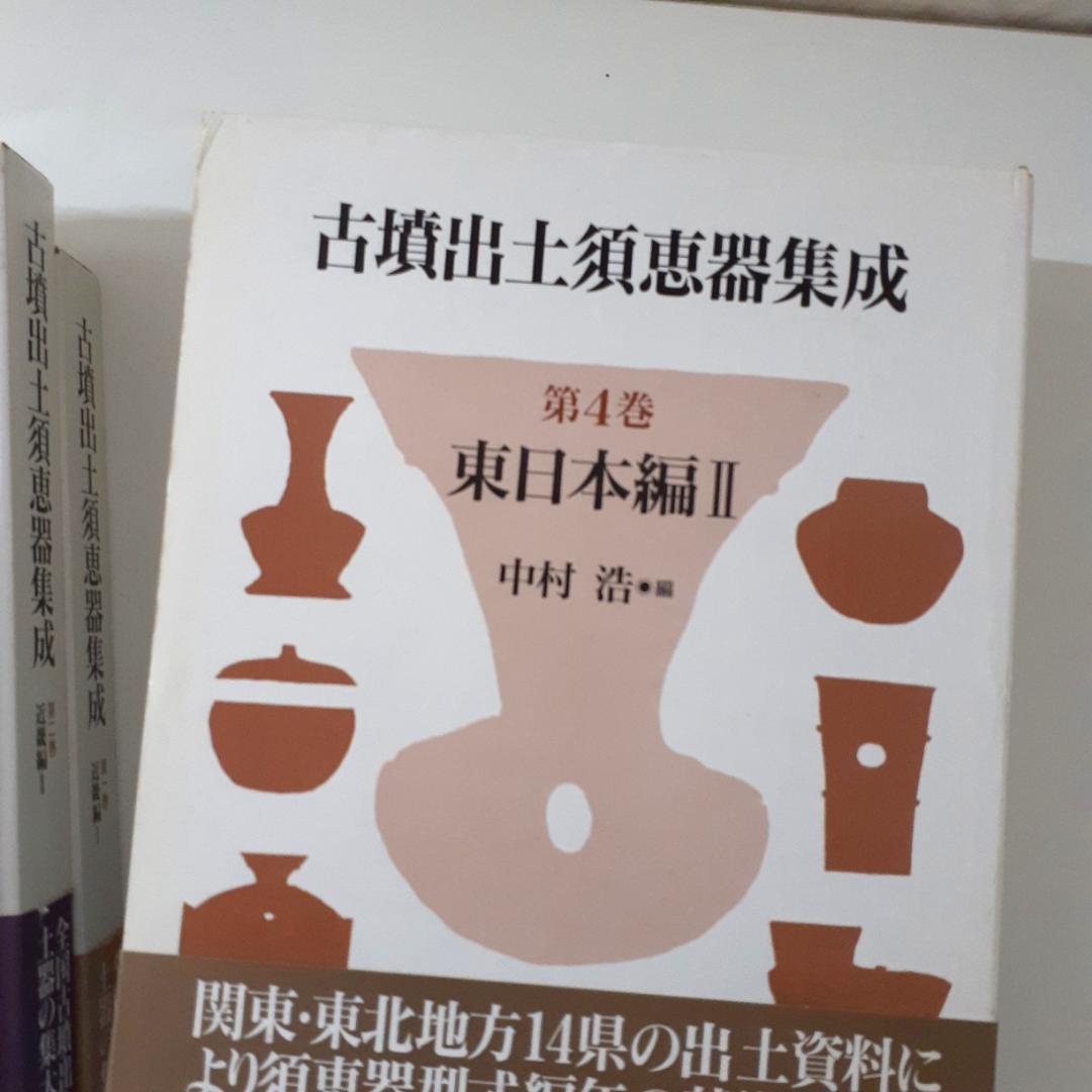 古墳出土須恵器集成　全6巻　中村浩　雄山閣