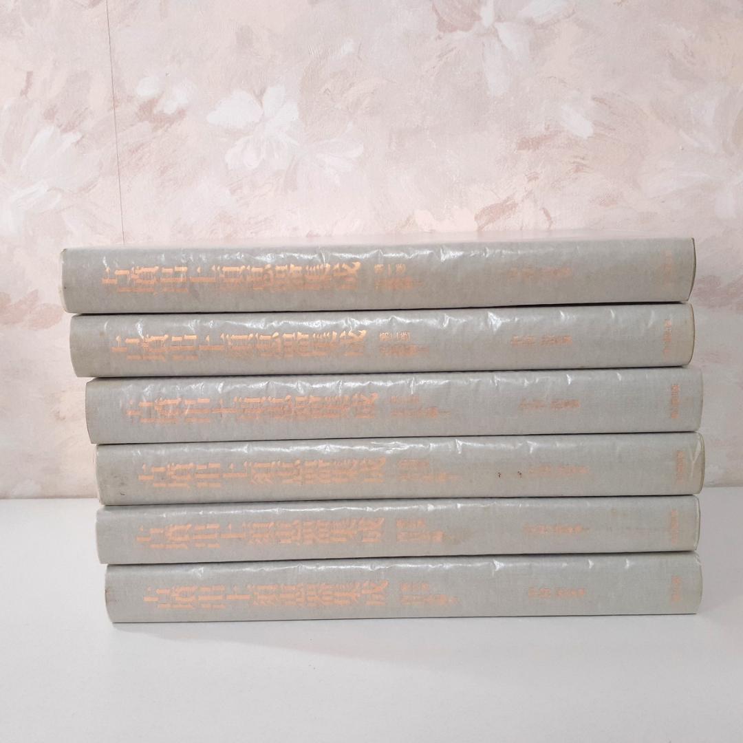 古墳出土須恵器集成　全6巻　中村浩　雄山閣