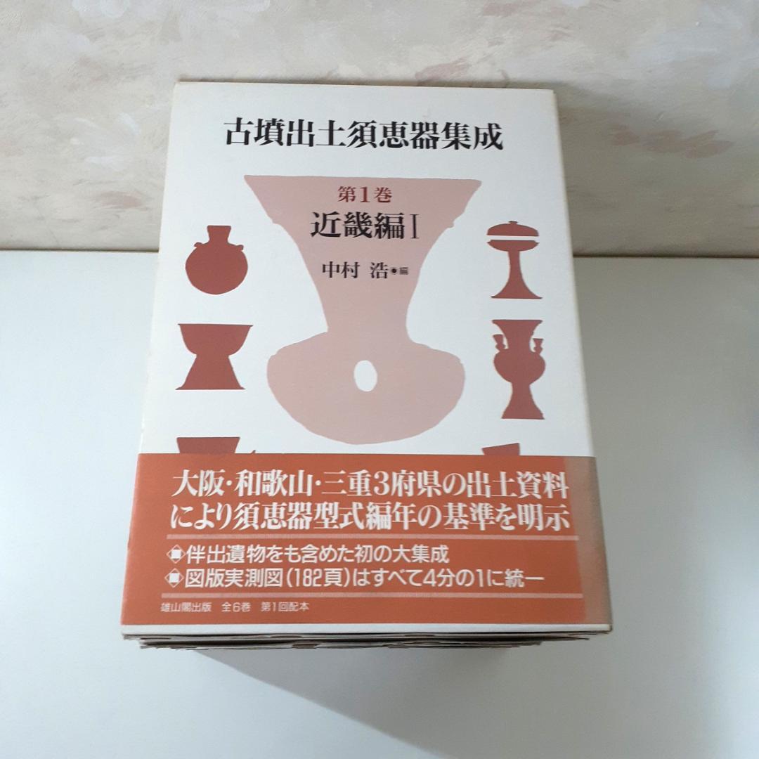 古墳出土須恵器集成　全6巻　中村浩　雄山閣