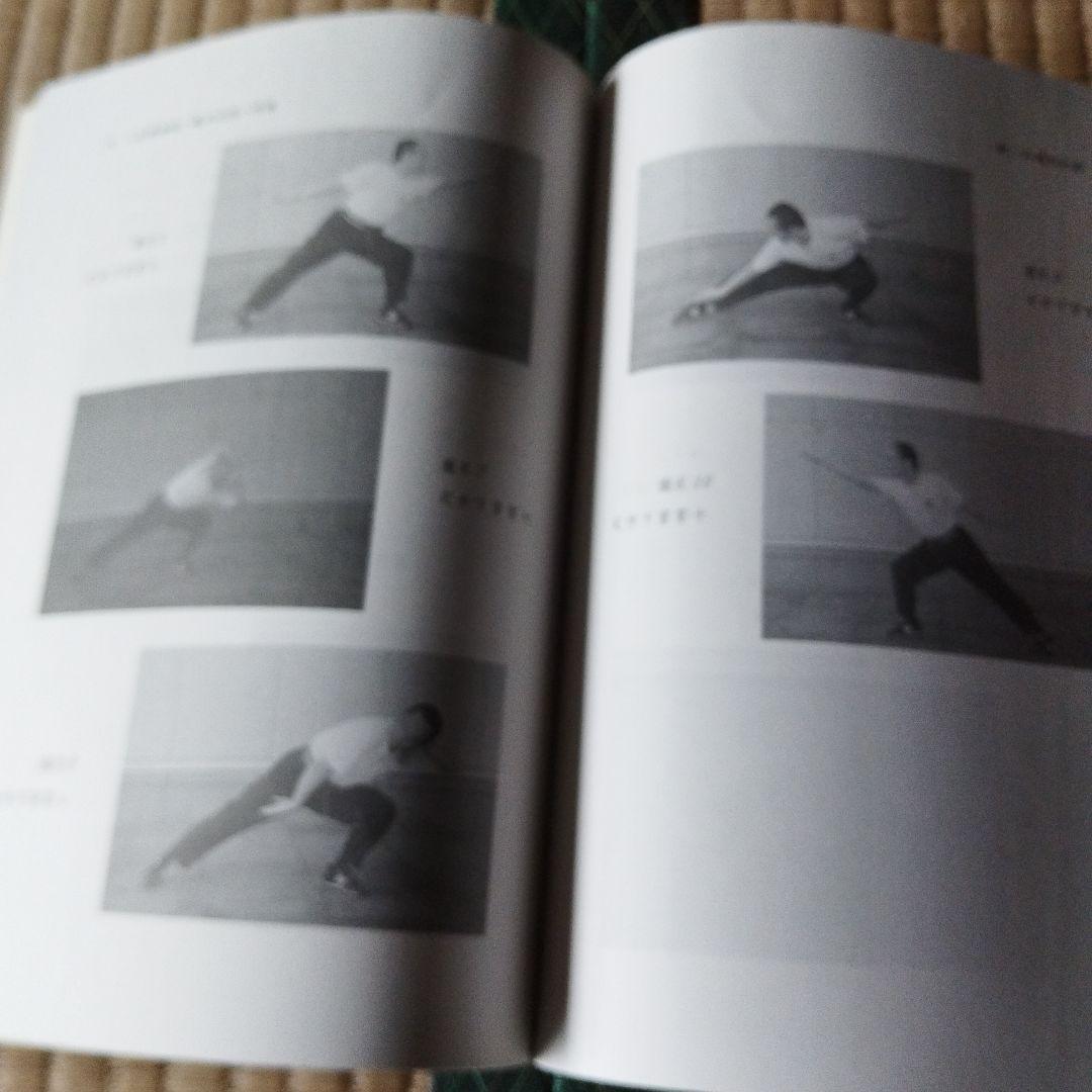 八卦拳基礎と八卦導引　何静寒著