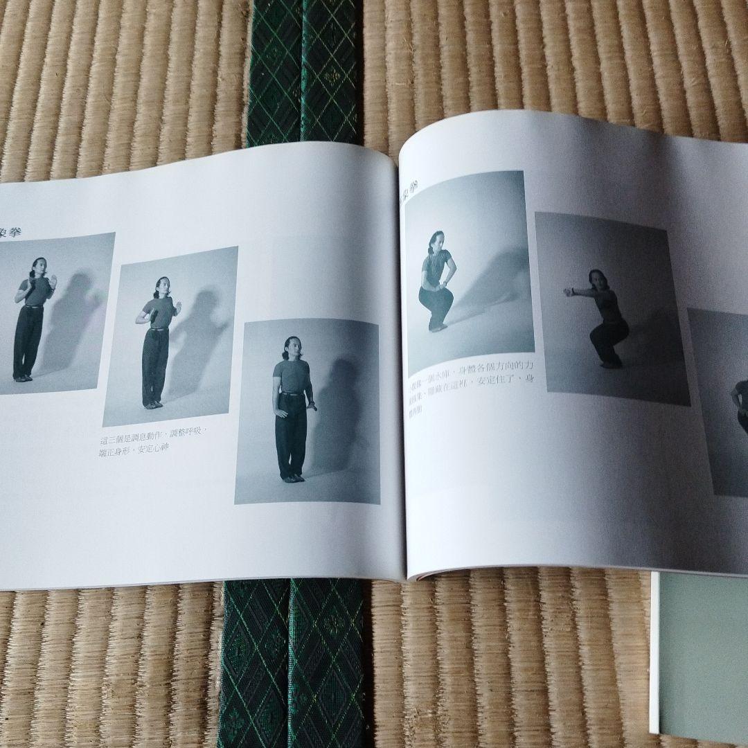 八卦拳基礎と八卦導引　何静寒著