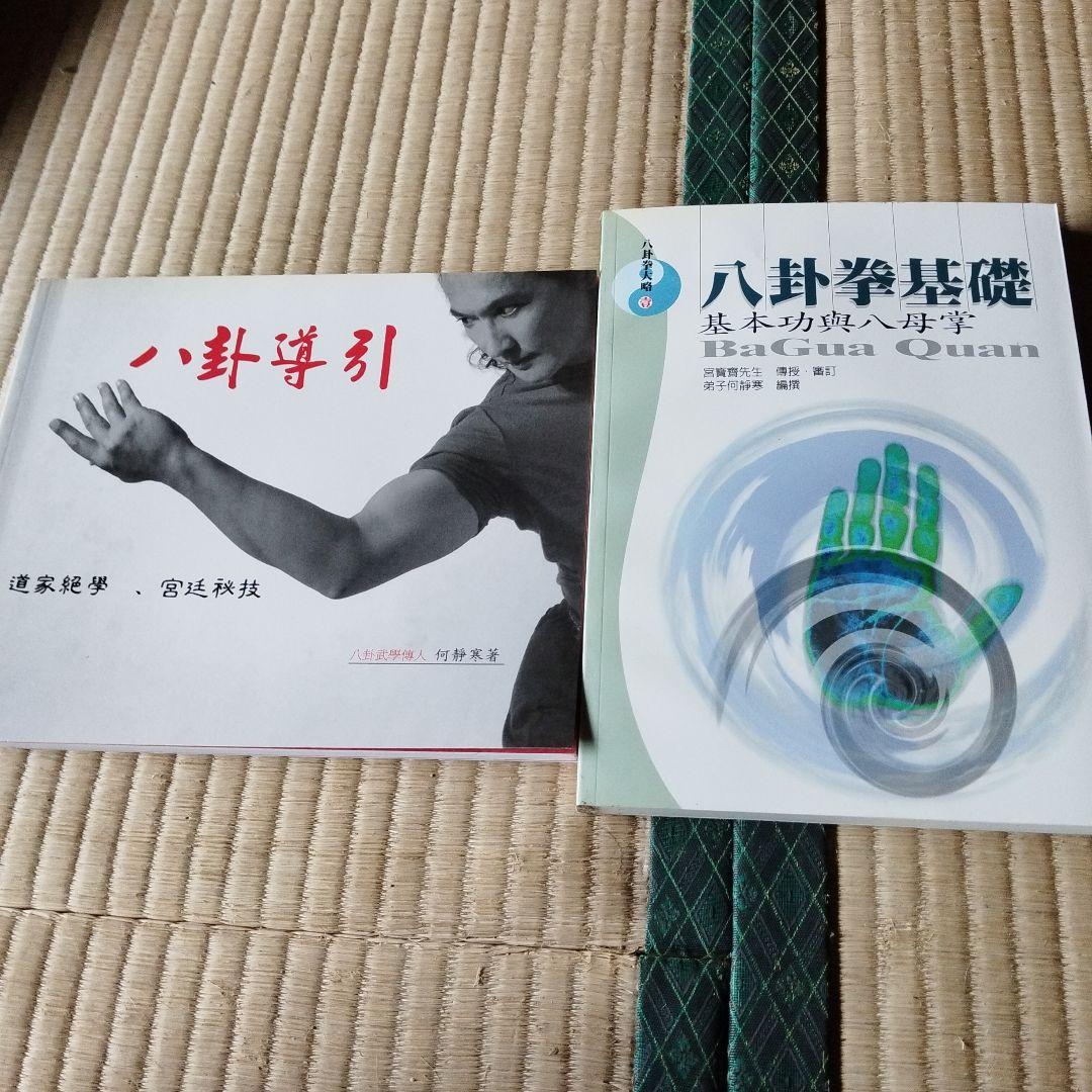 八卦拳基礎と八卦導引　何静寒著
