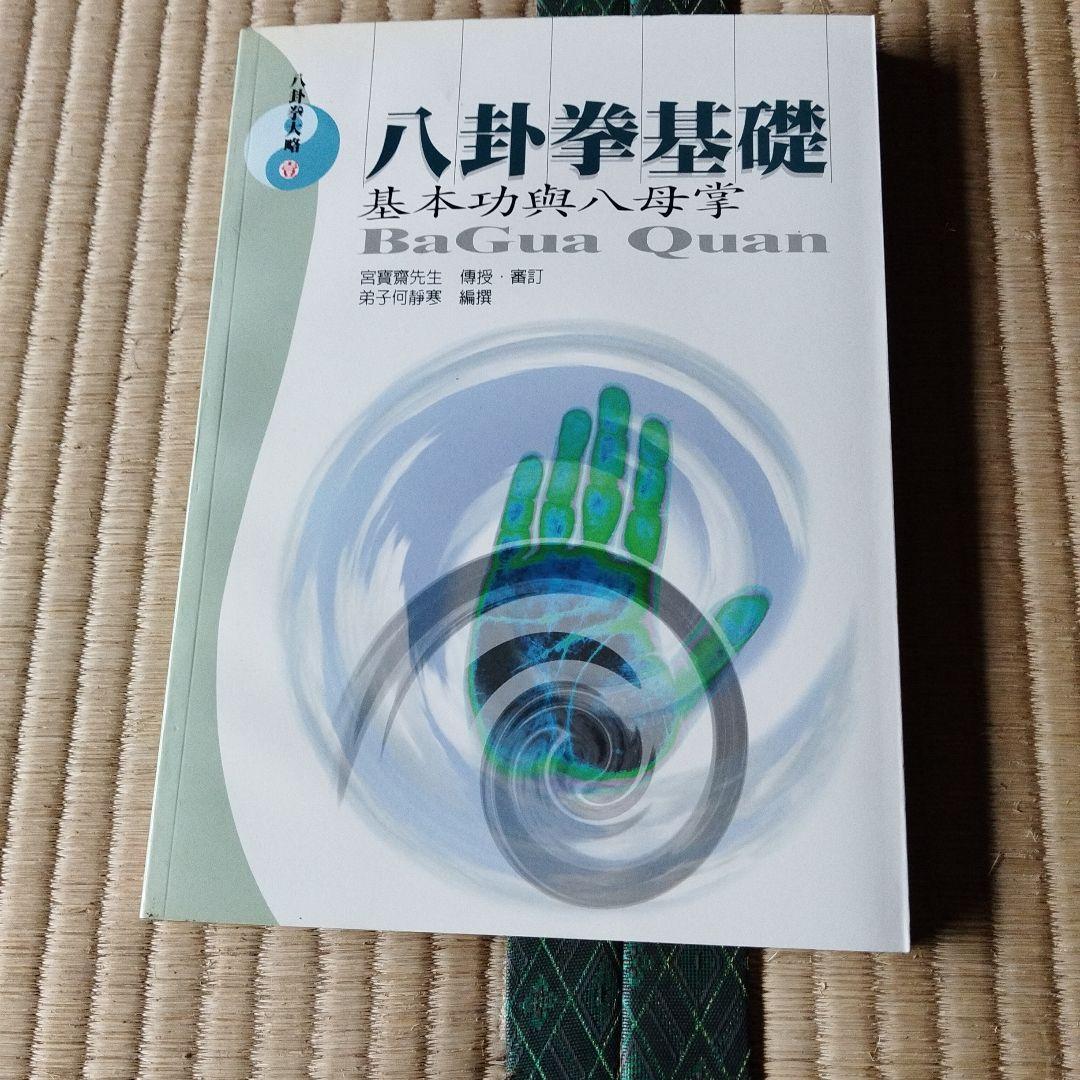 八卦拳基礎と八卦導引　何静寒著