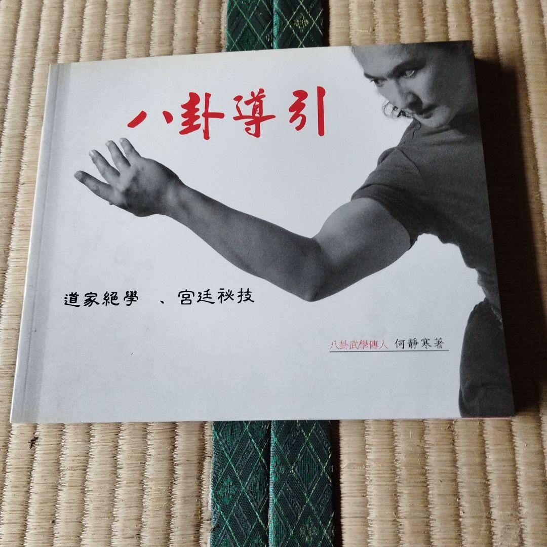八卦拳基礎と八卦導引　何静寒著