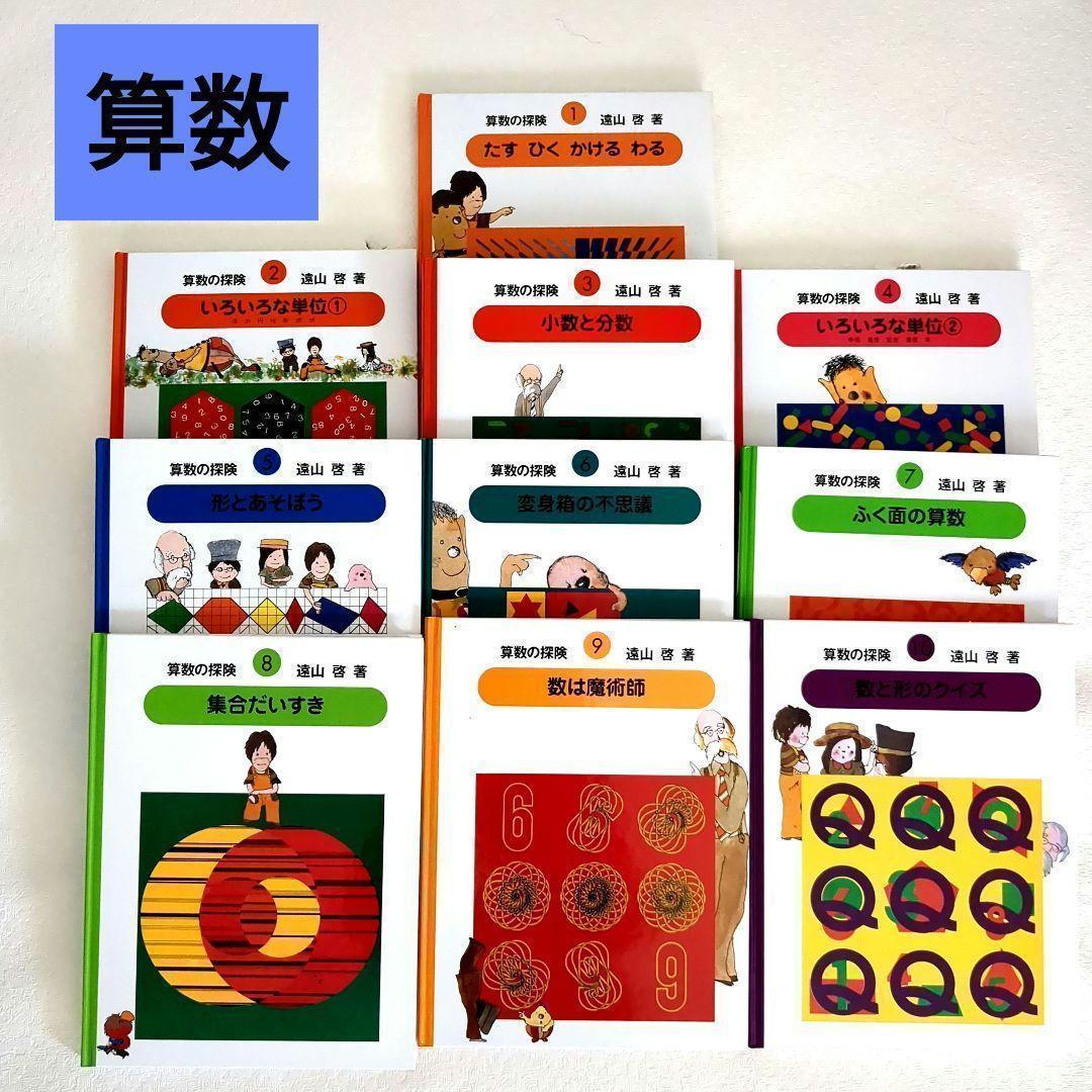 【美品】算数の探険10冊遠山啓図形分数集合加減乗除学習教材小学生中学年
