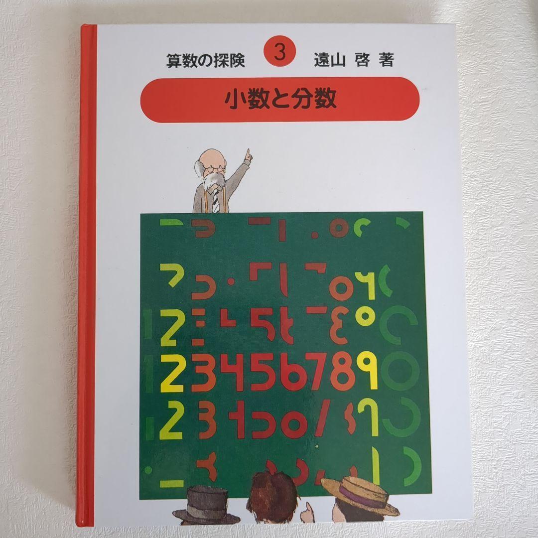 【美品】算数の探険10冊遠山啓図形分数集合加減乗除学習教材小学生中学年