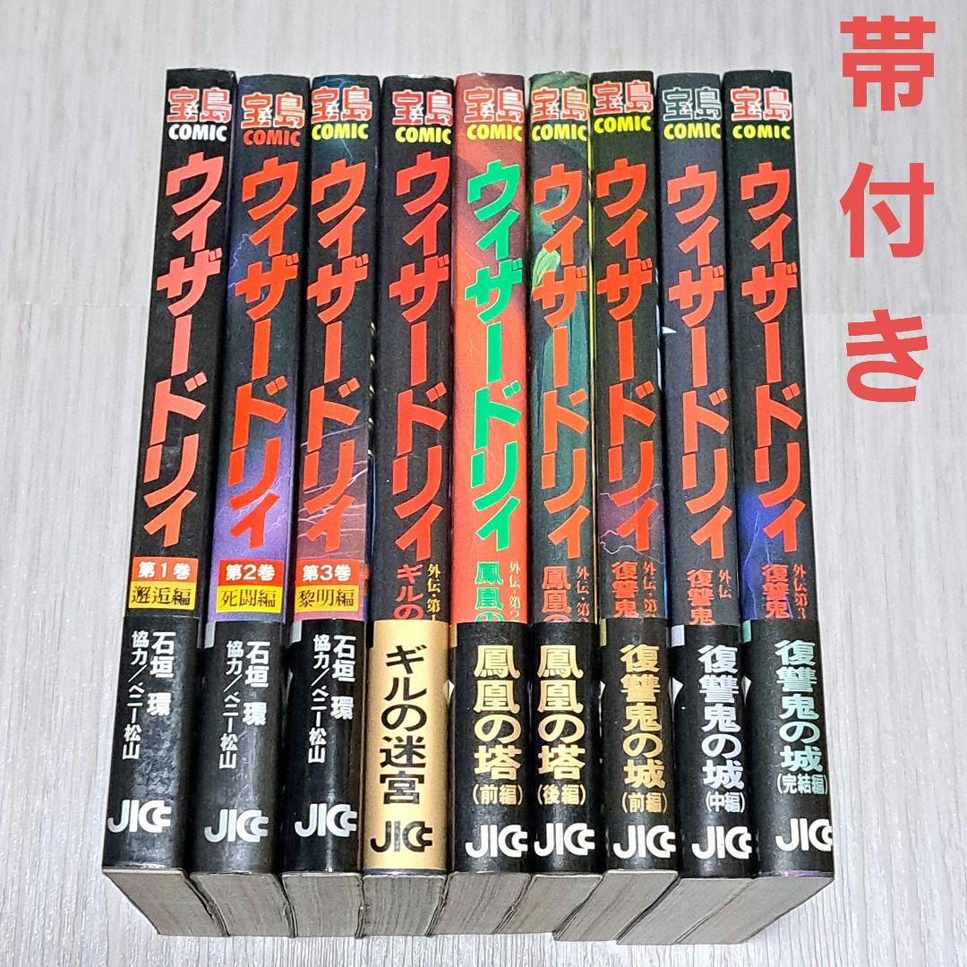 ウィザードリィ 邂逅 死闘 黎明編 外伝 第一部～三部 全9冊セット 石垣環