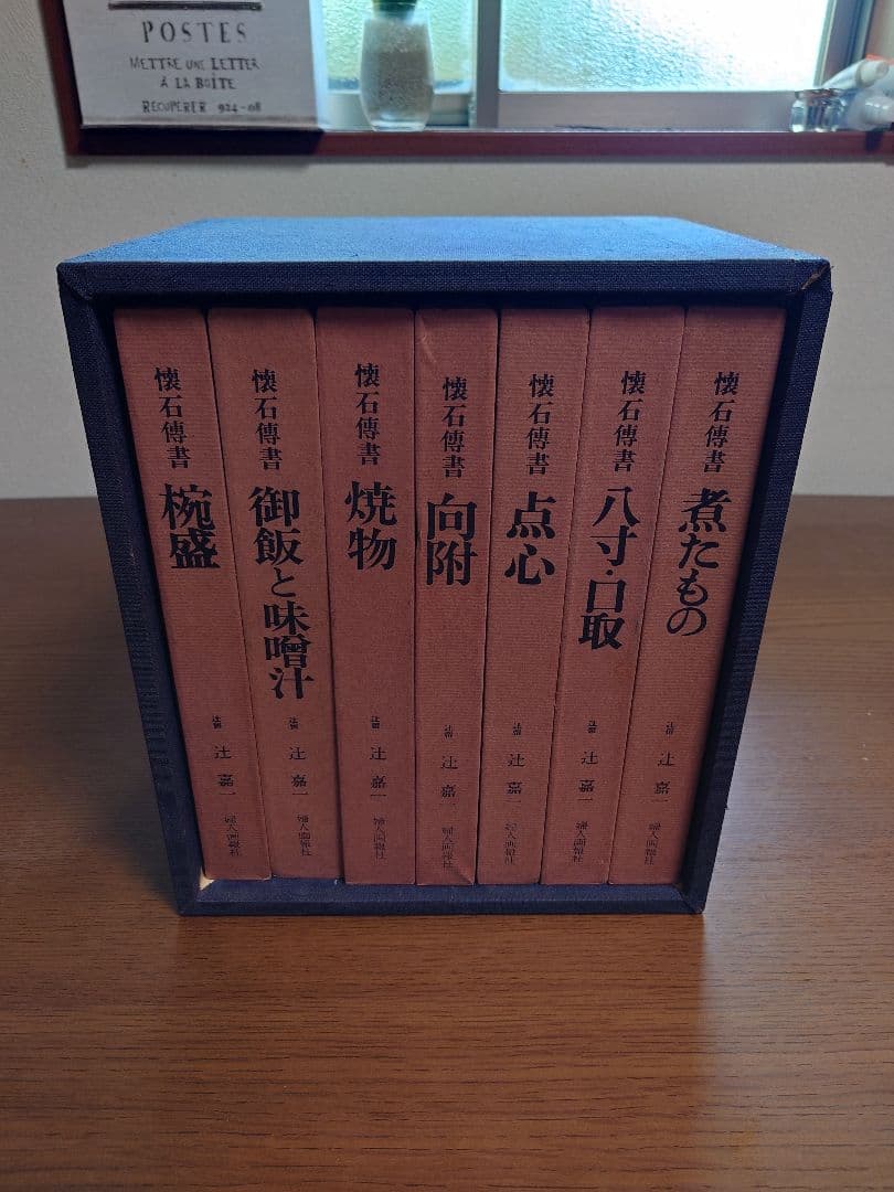 懐石傳書　辻嘉一　料理本 全7巻　懐石伝書