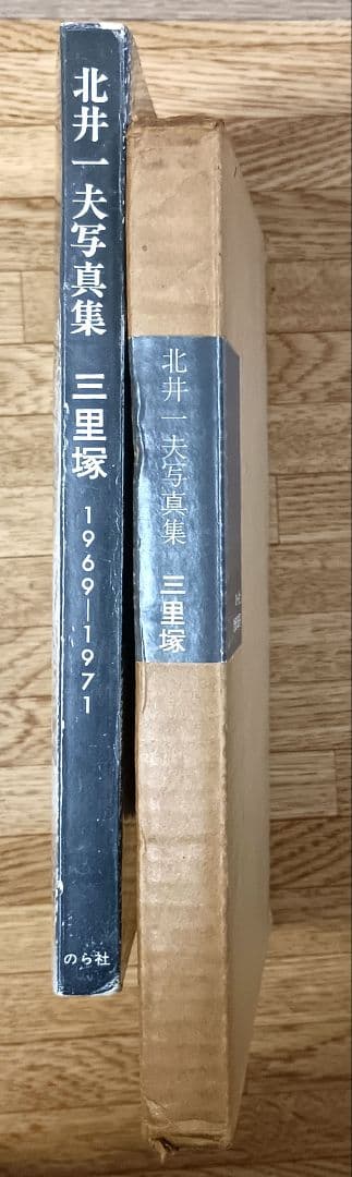 【ヴィンテージ写真集】北井一夫 写真集 三里塚 1971年初版