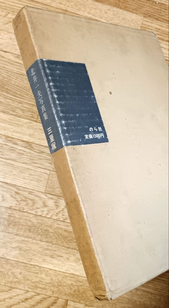 【ヴィンテージ写真集】北井一夫 写真集 三里塚 1971年初版