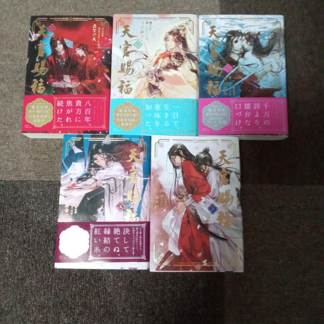 天官賜福 5巻セット