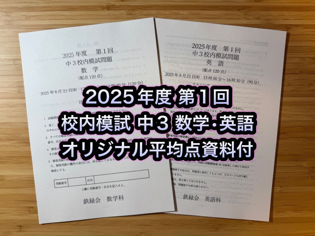 鉄緑会 校内模試 2025/2024年度 第1回 中3 数学•英語 講評付
