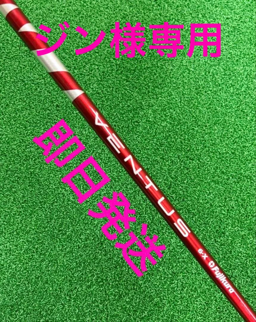 【美品】ベンタスレッド6x PINGスリーブ付 ドライバー用シャフト