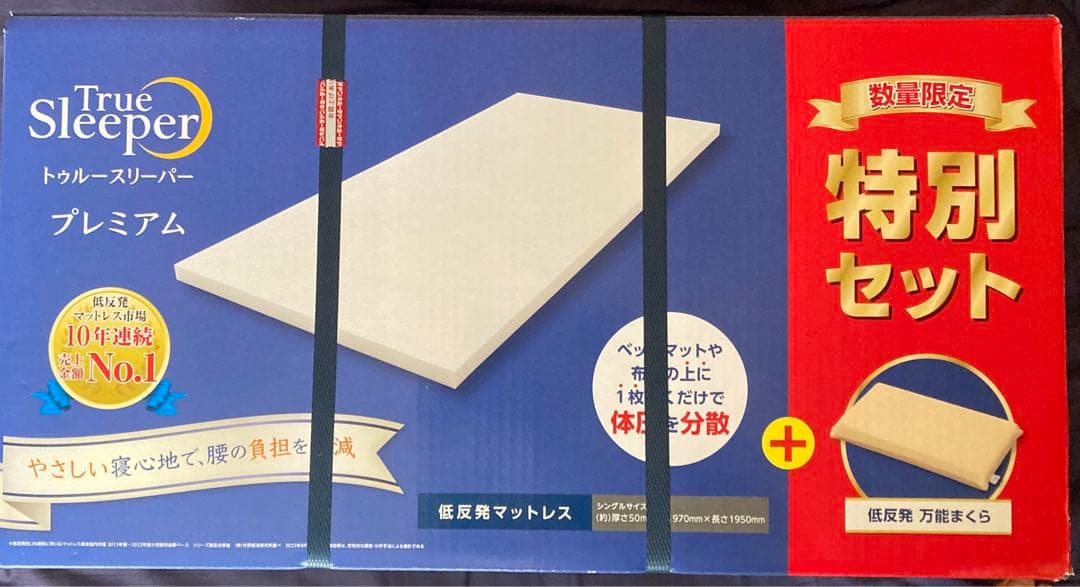 トゥルースリーパー　枕付き