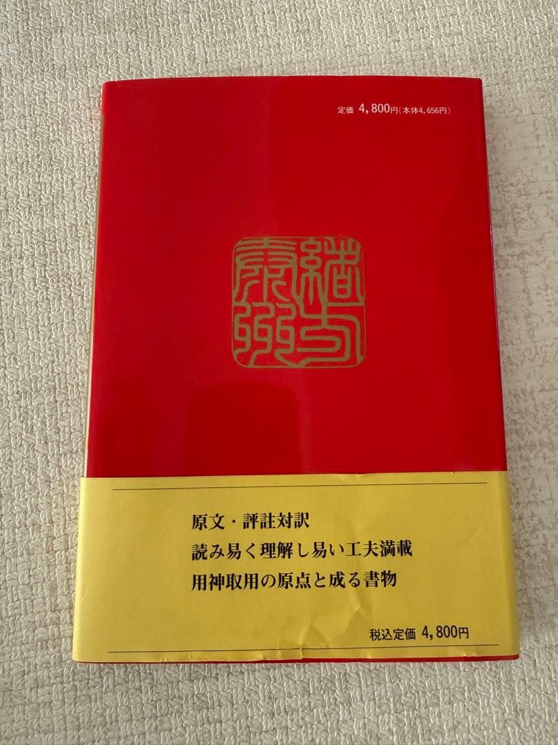 四柱推命最高原書 窮通寶鑑 第一巻甲・乙