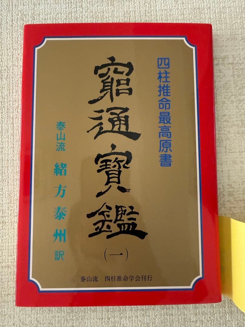四柱推命最高原書 窮通寶鑑 第一巻甲・乙