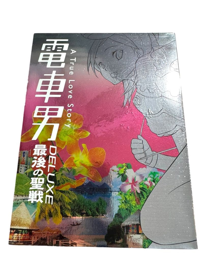 【激レア】初回限定盤 電車男 DELUXE 最後の聖戦 DVD