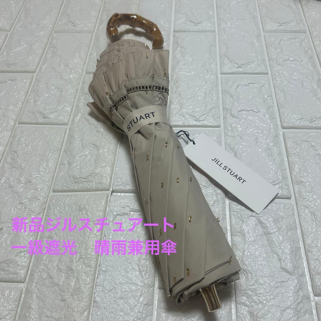 新品ジルスチュアート　コンパクト傘　晴雨兼用日傘　一級遮光　ベージュ