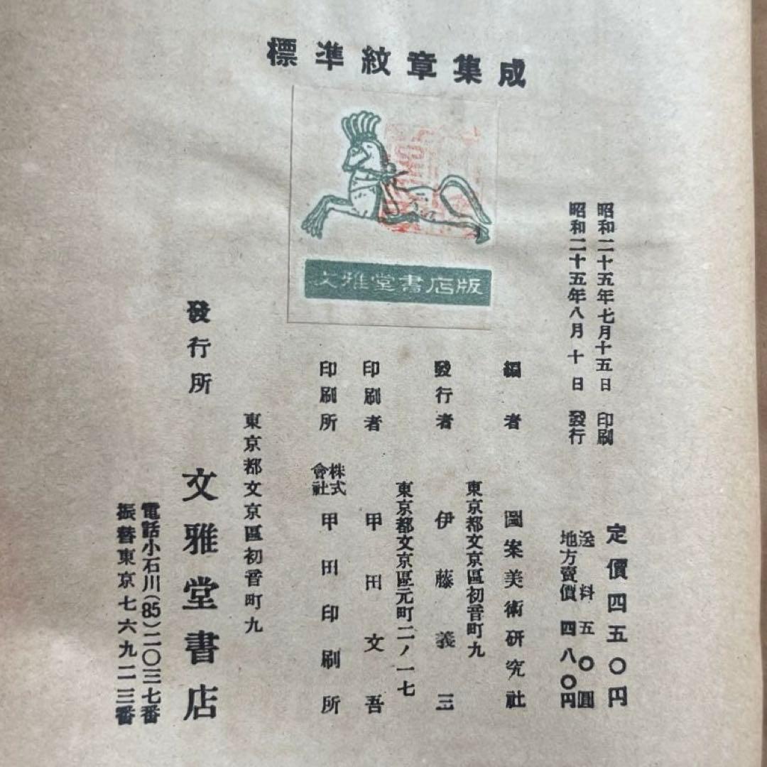 “初版本”標準 紋章集成 図案美術研究社 文雅堂書店 昭和25年