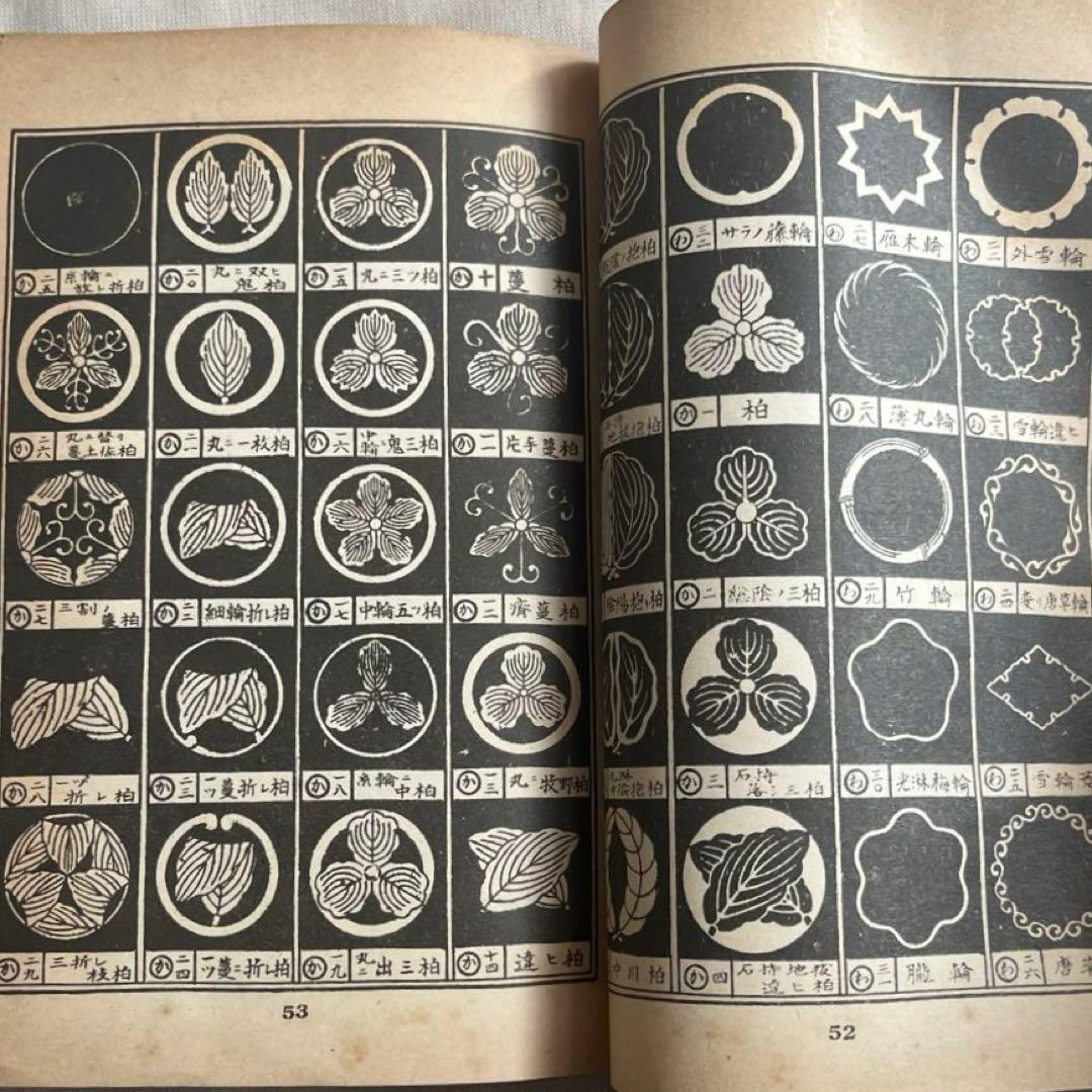 “初版本”標準 紋章集成 図案美術研究社 文雅堂書店 昭和25年