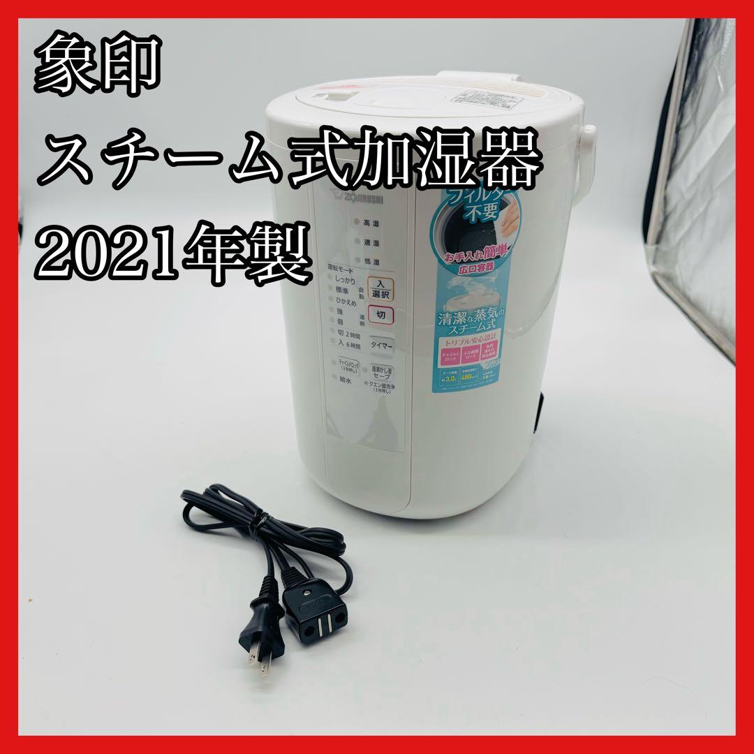 【送料無料】象印 スチーム式加湿器 EE-RR50 2021年製
