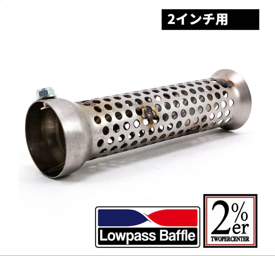 2percenter ローパスバッフル(2インチ用)