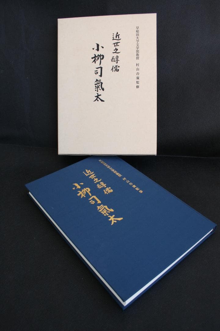 【初版】近世之醇儒-小柳司氣太☆絶版・品切れ